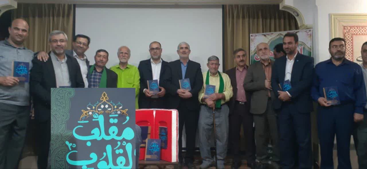 گزارش تصویری رونمایی از کتاب مقلب القلوب